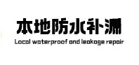 漳州本地防水补漏